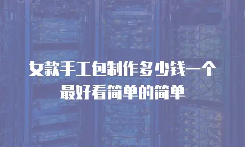 女款手工包制作多少钱一个最好看简单的简单