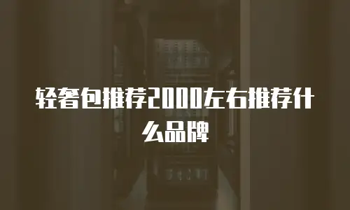 轻奢包推荐2000左右推荐什么品牌
