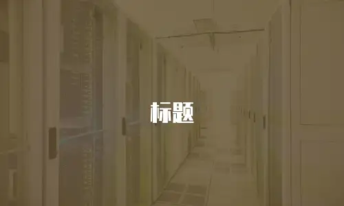 标题