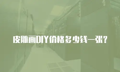 皮雕画DIY价格多少钱一张？