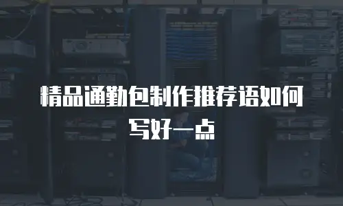 精品通勤包制作推荐语如何写好一点