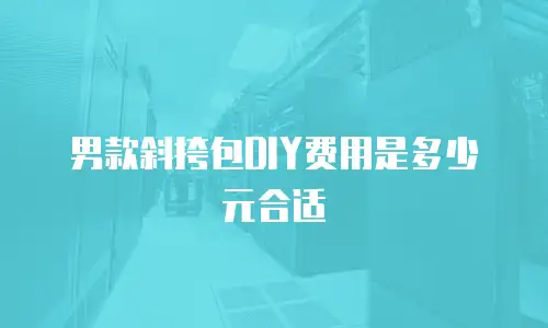 男款斜挎包DIY费用是多少元合适