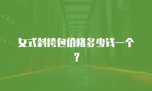 女式斜挎包价格多少钱一个？