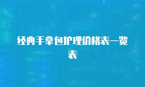 经典手拿包护理价格表一览表