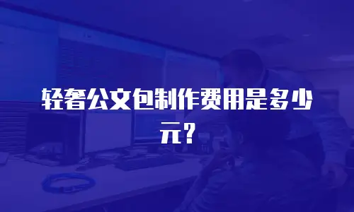 轻奢公文包制作费用是多少元？