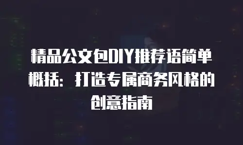 精品公文包DIY推荐语简单概括：打造专属商务风格的创意指南
