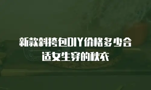 新款斜挎包DIY价格多少合适女生穿的秋衣