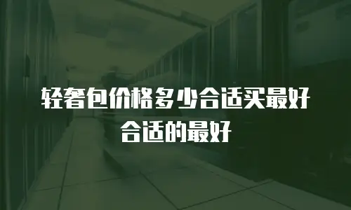 轻奢包价格多少合适买最好合适的最好