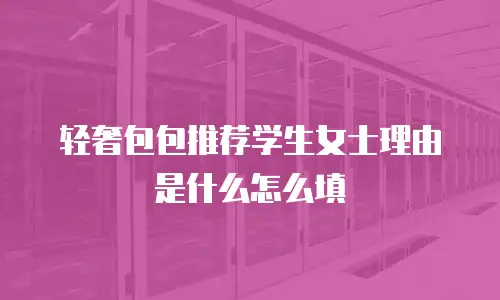 轻奢包包推荐学生女士理由是什么怎么填