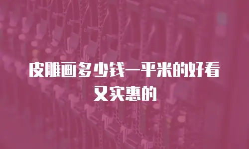 皮雕画多少钱一平米的好看又实惠的