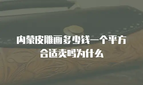 内蒙皮雕画多少钱一个平方合适卖吗为什么
