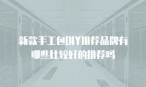 新款手工包DIY推荐品牌有哪些比较好的推荐吗