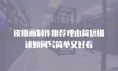 皮雕画制作推荐理由简短描述如何写简单又好看