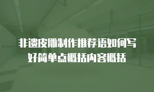 非遗皮雕制作推荐语如何写好简单点概括内容概括