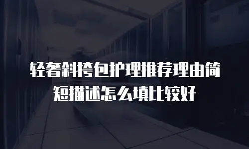 轻奢斜挎包护理推荐理由简短描述怎么填比较好