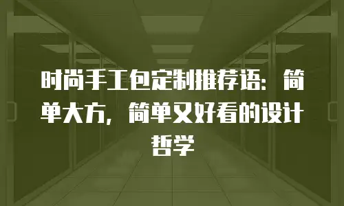时尚手工包定制推荐语：简单大方，简单又好看的设计哲学