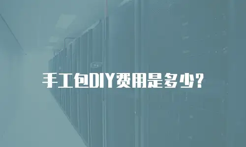 手工包DIY费用是多少？