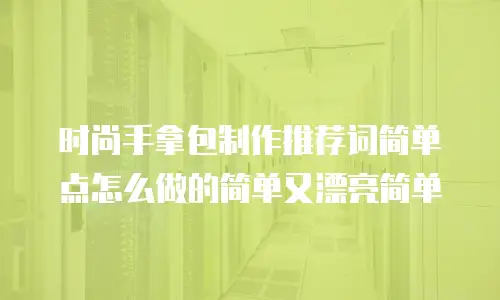 时尚手拿包制作推荐词简单点怎么做的简单又漂亮简单