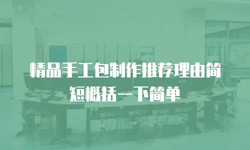 精品手工包制作推荐理由简短概括一下简单