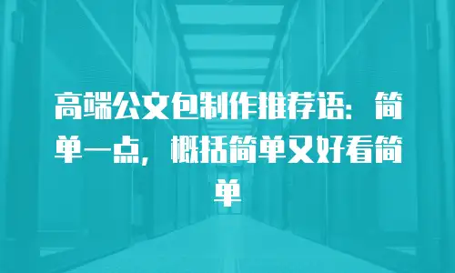 高端公文包制作推荐语：简单一点，概括简单又好看简单
