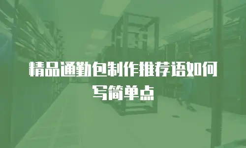 精品通勤包制作推荐语如何写简单点