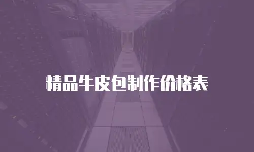 精品牛皮包制作价格表