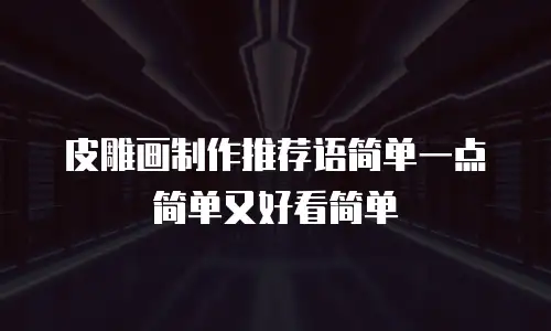 皮雕画制作推荐语简单一点简单又好看简单
