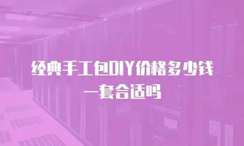 经典手工包DIY价格多少钱一套合适吗