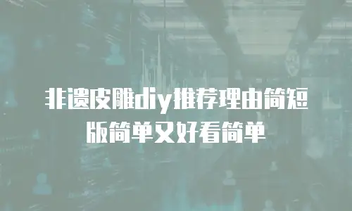 非遗皮雕diy推荐理由简短版简单又好看简单