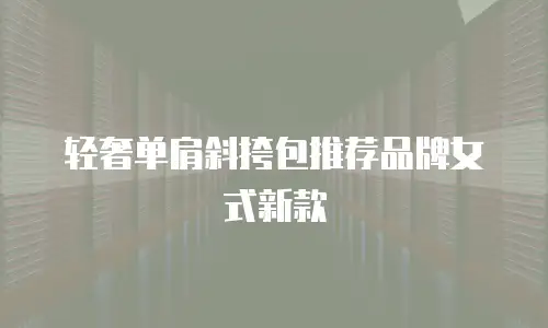 轻奢单肩斜挎包推荐品牌女式新款
