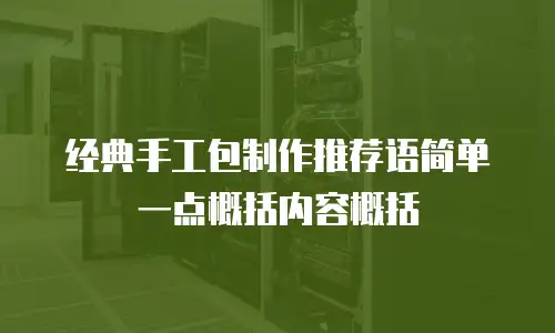 经典手工包制作推荐语简单一点概括内容概括