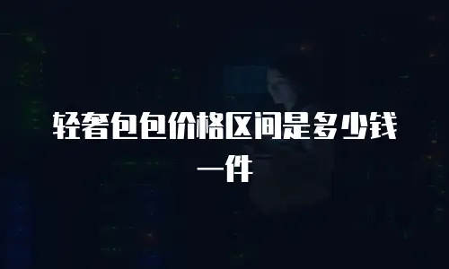 轻奢包包价格区间是多少钱一件