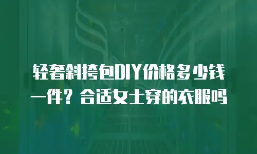 轻奢斜挎包DIY价格多少钱一件？合适女士穿的衣服吗