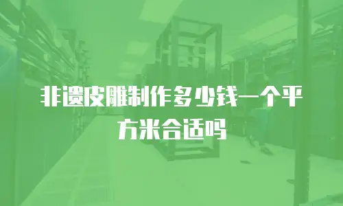 非遗皮雕制作多少钱一个平方米合适吗