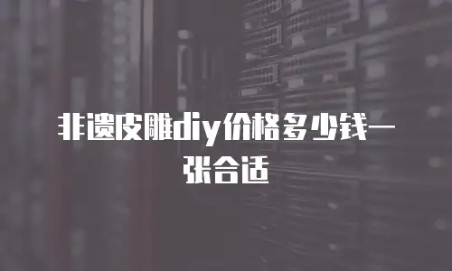 非遗皮雕diy价格多少钱一张合适
