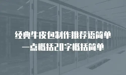 经典牛皮包制作推荐语简单一点概括20字概括简单