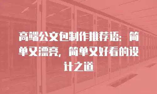 高端公文包制作推荐语：简单又漂亮，简单又好看的设计之道
