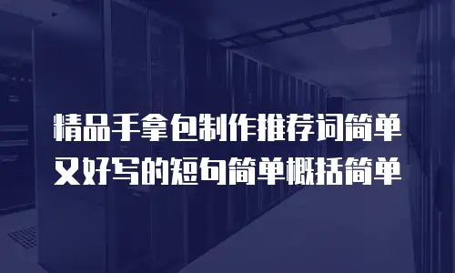 精品手拿包制作推荐词简单又好写的短句简单概括简单