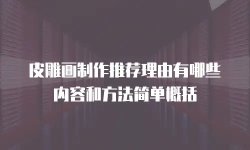 皮雕画制作推荐理由有哪些内容和方法简单概括
