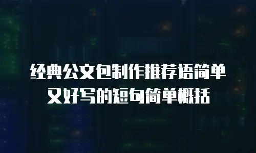 经典公文包制作推荐语简单又好写的短句简单概括
