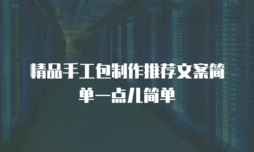 精品手工包制作推荐文案简单一点儿简单