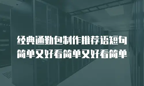 经典通勤包制作推荐语短句简单又好看简单又好看简单