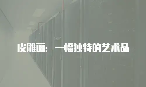 皮雕画：一幅独特的艺术品