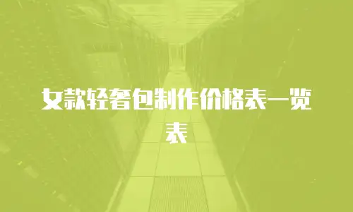 女款轻奢包制作价格表一览表