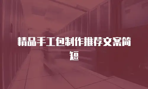 精品手工包制作推荐文案简短
