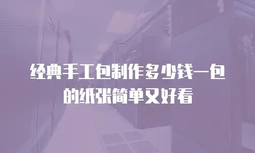 经典手工包制作多少钱一包的纸张简单又好看