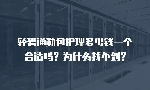 轻奢通勤包护理多少钱一个合适吗？为什么找不到？