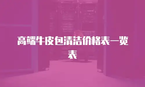 高端牛皮包清洁价格表一览表