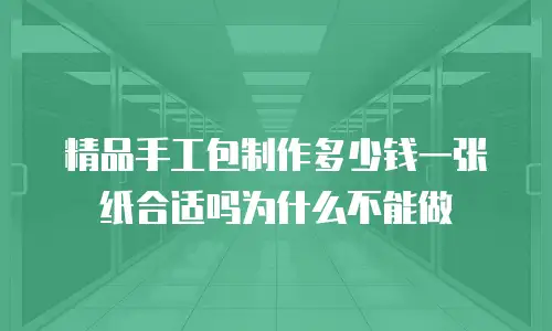 精品手工包制作多少钱一张纸合适吗为什么不能做