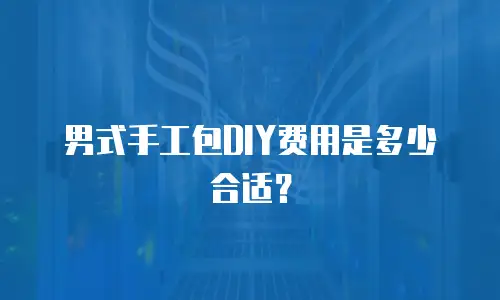 男式手工包DIY费用是多少合适？